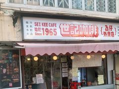 门面-世记咖啡(氹仔外卖店)