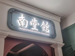 -南堂馆·新川菜(春熙路店)