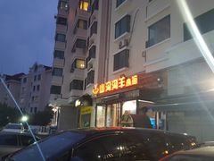 -山沟沟炒鸡(颐灏·海怡名都店)