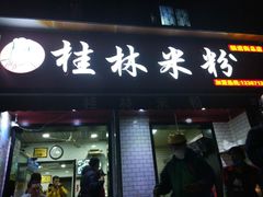 门面-覃肥叔桂林米粉(粮道街店)