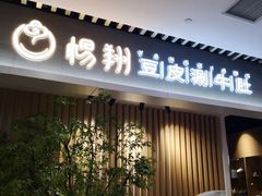 门面-杨翔豆皮涮牛肚(华阳城店)