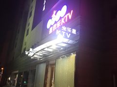 -Miohca缪卡KTV(和平店)