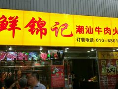 门面-鲜锦记潮汕牛肉火锅(月坛店)
