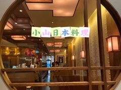 门面-小山日本料理(太古汇店)