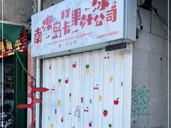 -南澳岛打卡果汁冰公司