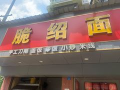 门面-二号桥脆绍面(星辉中路店)