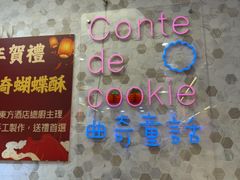 -曲奇童话(尖沙咀店)