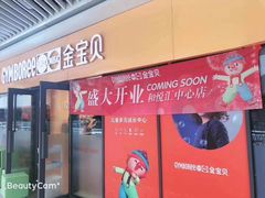 -金宝贝早教(和悦汇店)
