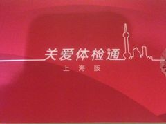上海仁爱医院-上海仁爱医院