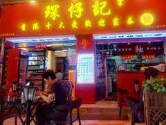 -琛仔记云吞面(紫金店)