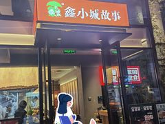 -鑫小城故事·藕汤·家常菜(台北一路总店)