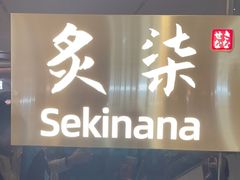 -炙柒Sekinana·精致日料(合生汇店)