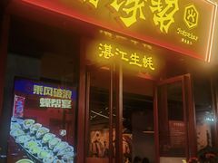 门面-烧蠔帮·湛江生蚝(茂南万达店)