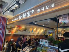 门面-朴鲸家正宗韩国料理(福田店)