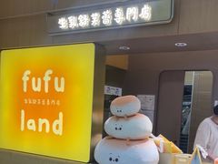 -fufuland·生乳舒芙蕾(北京·合生汇店)