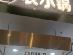 -农小锅自助小火锅(北京大兴凯德店)