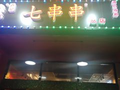 门面-七串串(无锡总店)