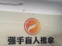 -强手盲人推拿(西乡店)