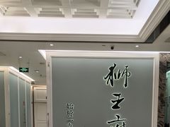 -狮王府淮扬菜(新街口友谊店)