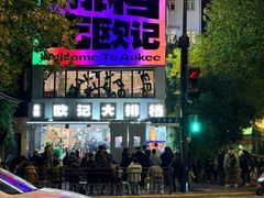 -欧记大排档·景德菜(上海首店)