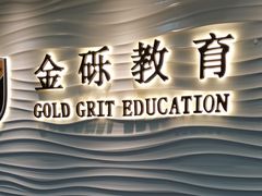 -金砾教育培训(宝山校区)