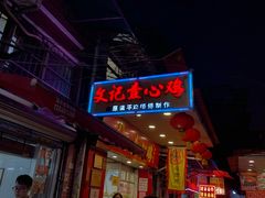 门面-文记壹心鸡(宝华路店)