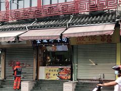 门面-金姐烤冷面(大沙泥街店)