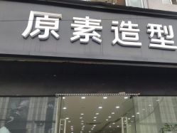 点击看大图 -原素造型
