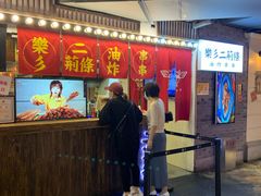 门面-乐彡炸串·烤苕皮(西单华威约饭街店)