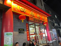 -四厂烩面(棉纺路店)