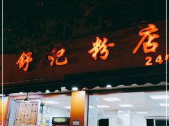 门面-舒记粉店(七星路店)