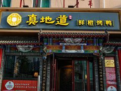 -真地道京味府·鲜橙烤鸭·北京菜(朝外大街东大桥店)