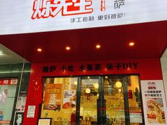 门面-烁先生披萨·儿童餐下午茶(河南岸店)