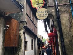 门面-苏州人家(锦溪镇店)