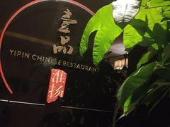 -一品淮扬 · 淮扬菜·北京万达文华酒店