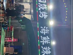 -玉园烧烤·海鲜辣炒