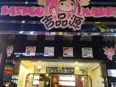 门面-吉品源(农院路店)