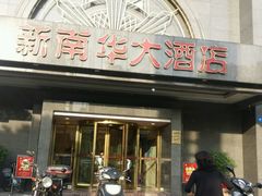 -新南华大酒店(广中店)