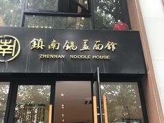 门面-镇南锅盖面馆(解放路店)