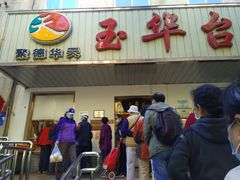 门面-玉华台饭庄(裕中西里小区店)