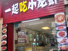 -一起吃小龙虾·海鲜(海珠店)