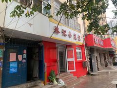 门面-林记小笼包(河北路店)