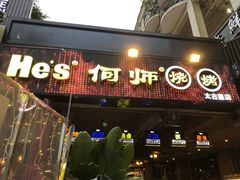 门面-何师烧烤·香辣蟹·川菜·30年老品牌(太古里旗舰店)