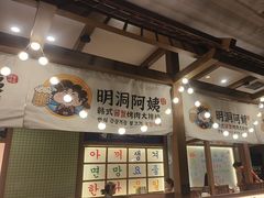 -明洞阿姨·韩式酱蟹烤肉·创意料理(三元桥店)