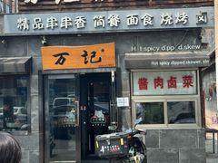 -万记麻辣烫国展总店