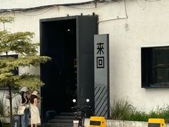 -来回·咖啡(钟村咖啡豆店)