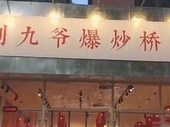 -荆九爷爆炒桥头三嫩(夫子庙店)