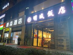 门面-明城饭店(万科九都荟店)