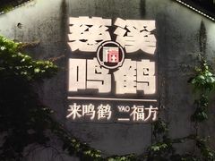 -鸣鹤古镇