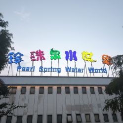 -珍珠泉水上世界